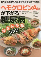 ヘモグロビンA1cが下がる 糖尿病がまん不要レシピ