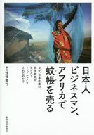 日本人ビジネスマン、アフリカで蚊帳を売る