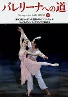 バレリーナへの道 102