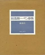 ケース付)椛島勝一ペン画集