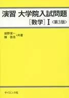 Graduate School Entrance Exam for Practice [Mathematics] 1, Third Edition