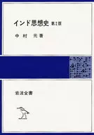 インド思想史 第2版