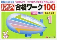 有名小受験 ハイレベ合格ワーク100 1