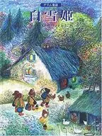 El cuento de hadas de Grimm, Blanca Nieves, nueva versión / Bernadette Watts