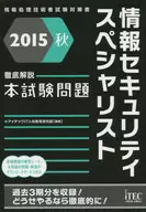 2015秋 徹底解説 情報セキュリティスペシャリスト 本試験問題