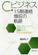 C.ビジネス15期連続増収の軌跡