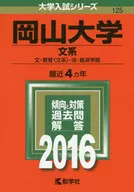 Okayama University School of Arts 2016 University Examination Series