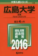 広島大学 文系 2016年版 大学入試シリーズ