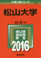 松山大学 2016年版 大学入試シリーズ