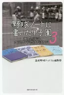 野球ノートに書いた甲子園 3 