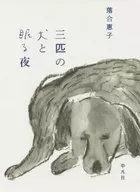 三匹の犬と眠る夜  / 落合恵子