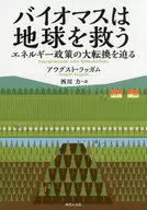 バイオマスは地球を救う