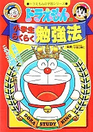 Doraemon : An Easy Way to Study for Elementary School Students / Hirohito Komiyama