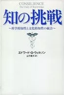 智慧的挑戰科學智慧與文化智慧的結合/Edward O.Wilson