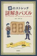 頭のストレッチ 謎解きパズル