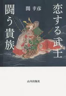 A Samurai in Love, a Warrior in