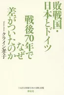 战败国日本与德国战后70年为什么会有差异？