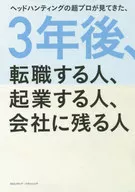 3年後跳槽、創業、留在公司的人