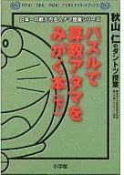 Resolver rompecabezas en la cabeza de la aritmética Honshita / Hitoshi Akiyama