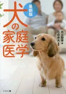 犬の家庭医学 最新版