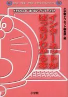 インターネットがばっちりわかる本 / 小学館ドラネット編集部