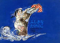 ふしぎなたけのこ / 瀬川康男