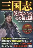 三國志英傑之後的謎