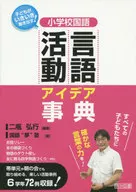 Elementary School National Language Activity Idea Dictionary