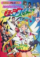 美少女戦士セーラームーンセーラースターズ 49 セーラースターライツのひみつ