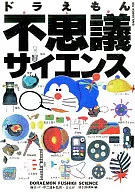 Doraemon Fushigi Science / Fujiko F. Fujio