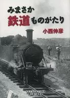 Mimasaka Tetsudo Monogatari