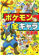 All Color Pocket Monster All-Character Daijiten / Shogakukan