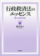 行政救済法のエッセンス(第1次改訂版) 