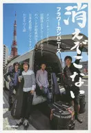 消えぞこない メンバーチェンジなし! 活動休止なし! ヒット曲なし! のバンドが結成26年で日本武道館ワンマンライブにたどりつく話