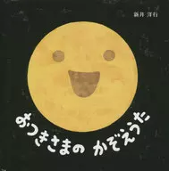 Otsukisama no Kageeuta / Hiroyuki Arai