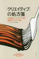 「クリエイティブ」の処方箋