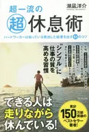 超一流の超休息術