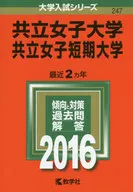 共立女子大學共立女子短期大學2016年版高考系列