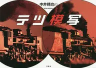 中井精也のテツ模写