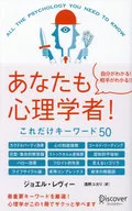 あなたも心理学者!これだけキーワード50