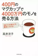 How to sell a 40 million yen item with a 400 yen mug