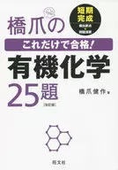橋爪のこれだけで合格!有機化学25題 改訂版