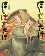 Hoshijitake hoshibaatai