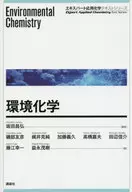 環境化学 