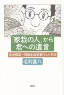 家裁の人の遺言 佐世保高一同級生殺害事件と少年法  / 毛利甚八