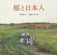 稲と日本人 