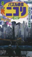 パズル通信ニコリ 152