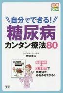 自分でできる!糖尿病カンタン療法80