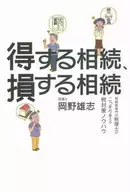 得する相続、損する相続