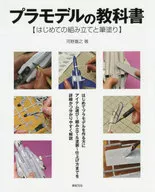 Plastic Model Textbook / Yoshiyuki Kono